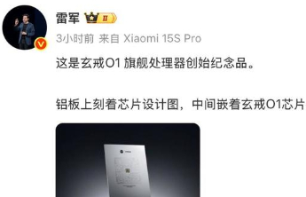 雷军公布小米玄戒O1旗舰处理器创始纪念品 芯片设计图镌刻铝板