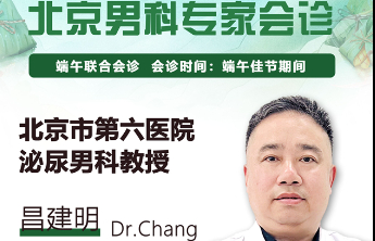 端午节期间，北京市第六医院昌建明教授在山东东方男科医院亲诊 