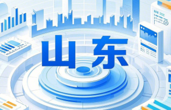 山东公布2025年度重大行政决策事项目录