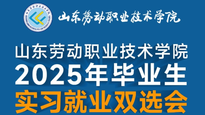 壹直播|山东劳动职业技术学院2025年毕业生实习就业双选会