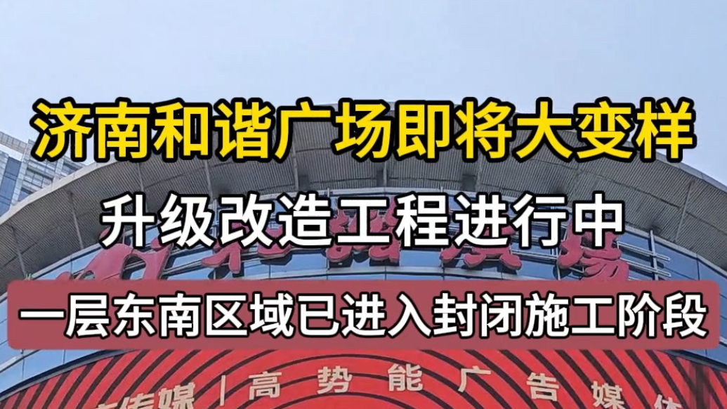 济南和谐广场即将大变样！升级改造进行中