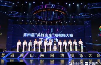 第四届山东网络视听大会在烟台举办