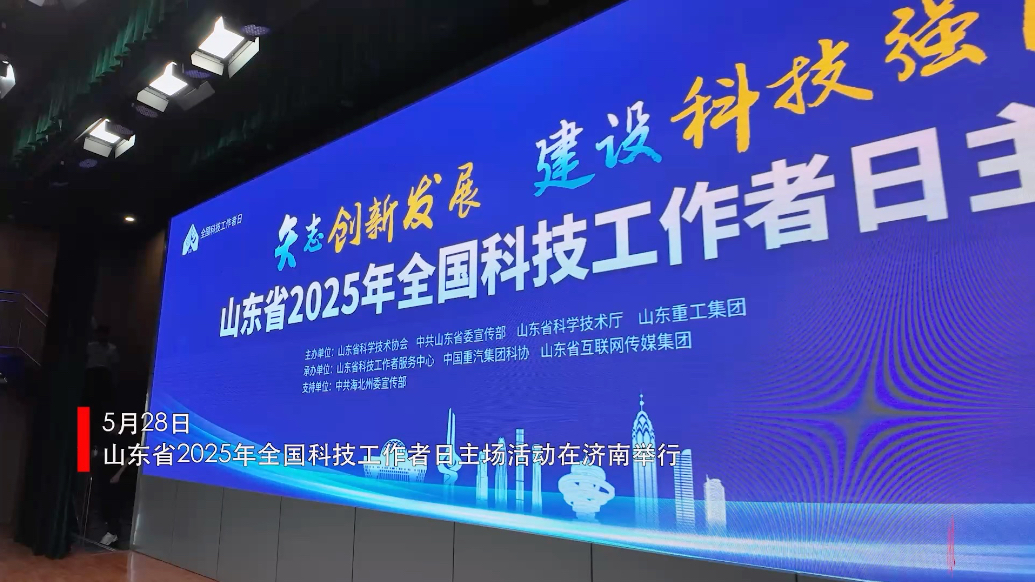 果然视频｜山东省2025年全国科技工作者日主场活动在济南举行