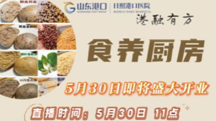 壹直播丨5月30日，日照港口医院食养厨房开业啦