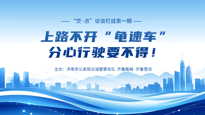 壹直播丨上路不开“龟速车”，分心行驶要不得！