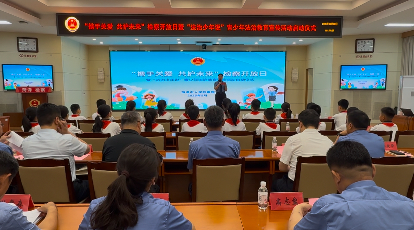 菏泽市人民检察院举办“携手关爱 共护未来”检察开放日活动