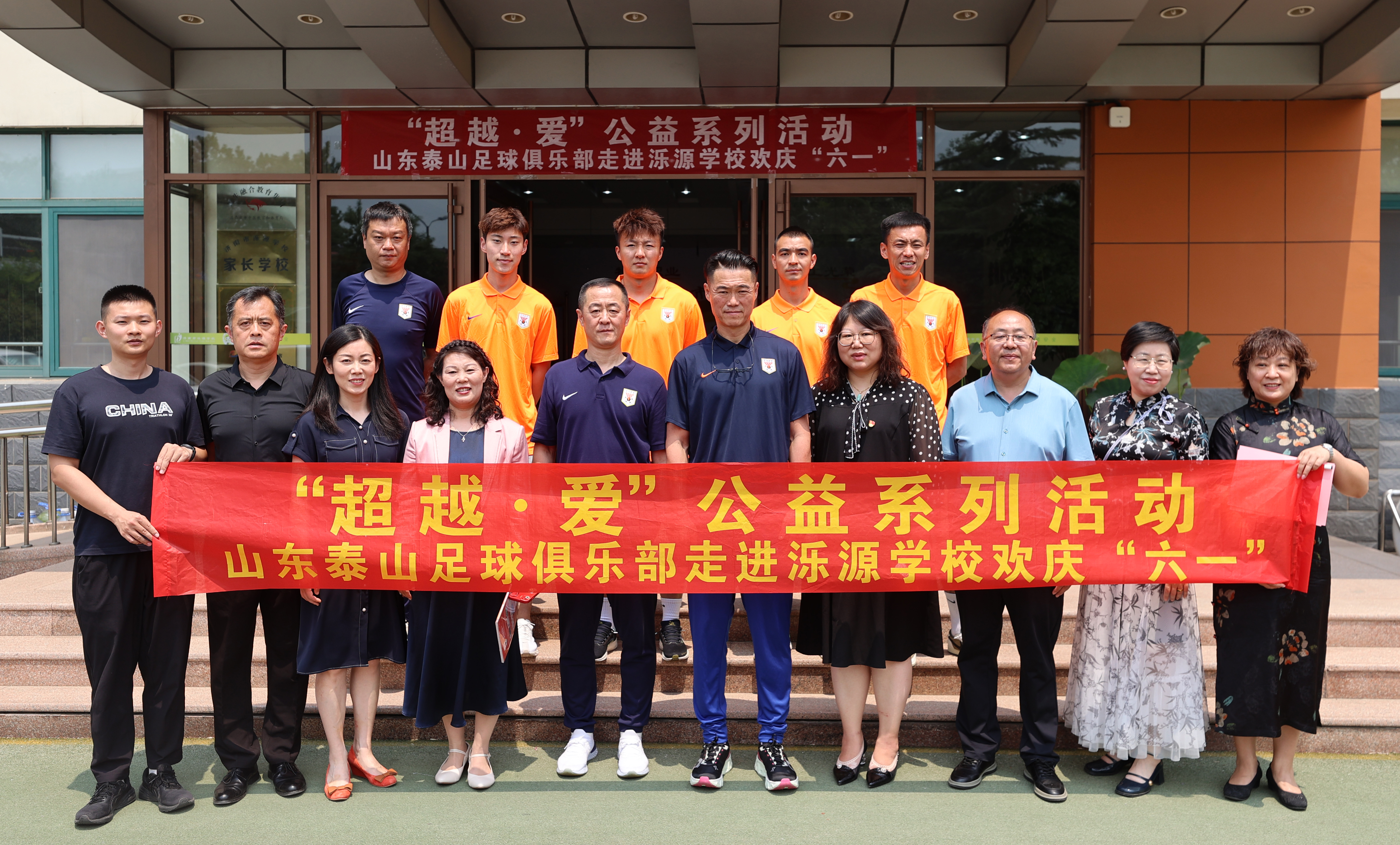 山东泰山足球俱乐部“超越·爱”公益活动走进济南泺源学校