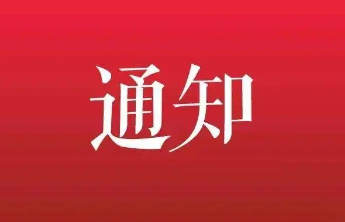 泰安市教育局通知：这61名参加体检人员请于6月4日上午集合