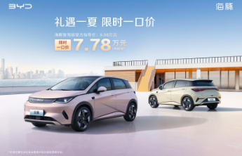 限时一口价！比亚迪海豚智驾版7.78万元，刷新质价比天花板