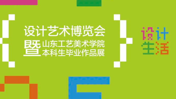 壹直播|创意盛宴！直击山东工艺美术学院2025设计艺术博览会