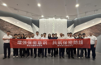 恒丰银行枣庄分行联合枣庄市国家保密局开展保密教育专题活动