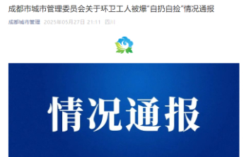环卫工人“自扔自捡”,谁制造了这场形式主义荒诞剧