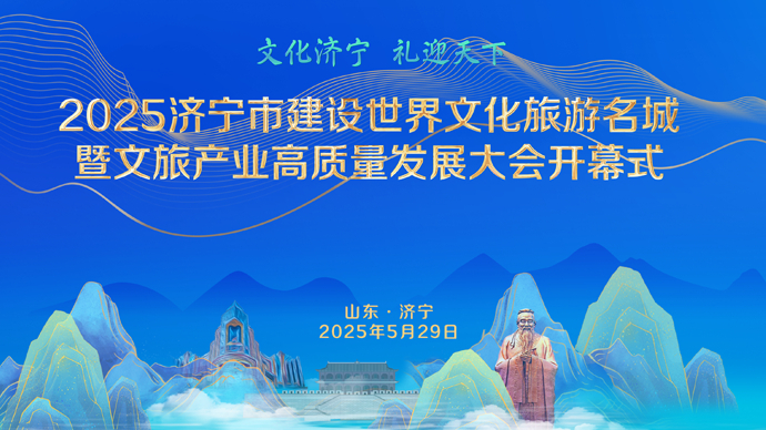 直播济宁｜“文化济宁 礼迎天下”
