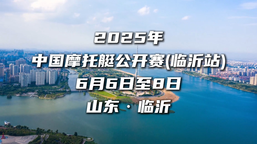 果然视频|6月6日，2025年中国摩托艇公开赛临沂站开赛