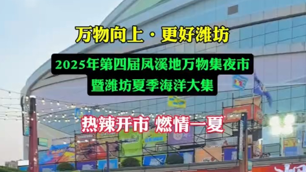 果然视频|第四届凤溪地万物集夜市暨潍坊夏季海洋大集开市