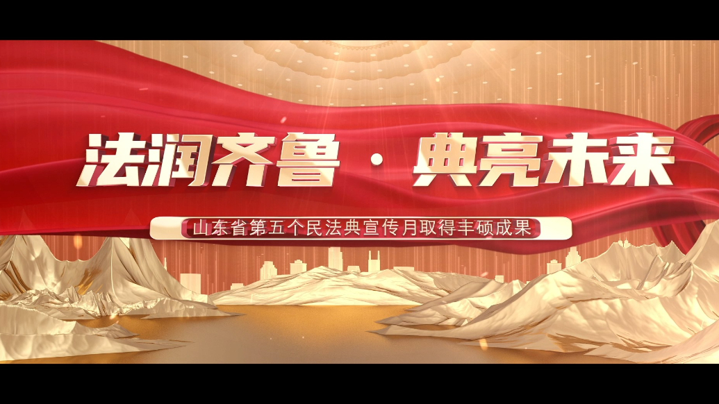 法润齐鲁·典亮未来——山东省第五个民法典宣传月成果展示