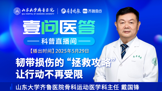 壹问医答|韧带损伤的“拯救攻略” 让行动不再受限