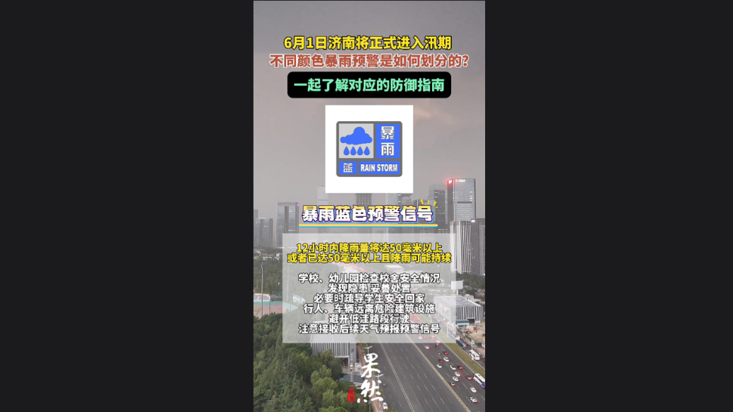 果然视频|汛期将至，一起了解不同颜色暴雨预警如何划分