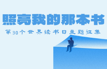 教师悦读成长计划｜曲雪颖：在书页间遇见教育的初心