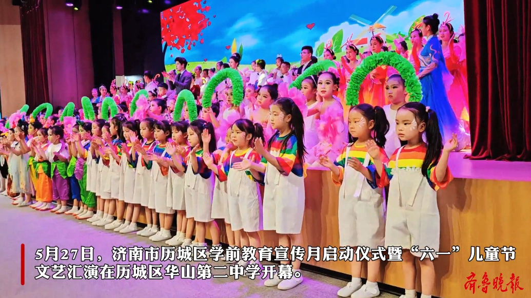 果然视频丨济南市历城区举办学前教育宣传月活动暨儿童节文艺汇演