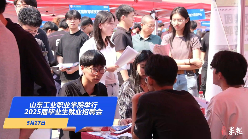 山东工业职业学院举行2025年校园招聘会，330家企业来纳贤