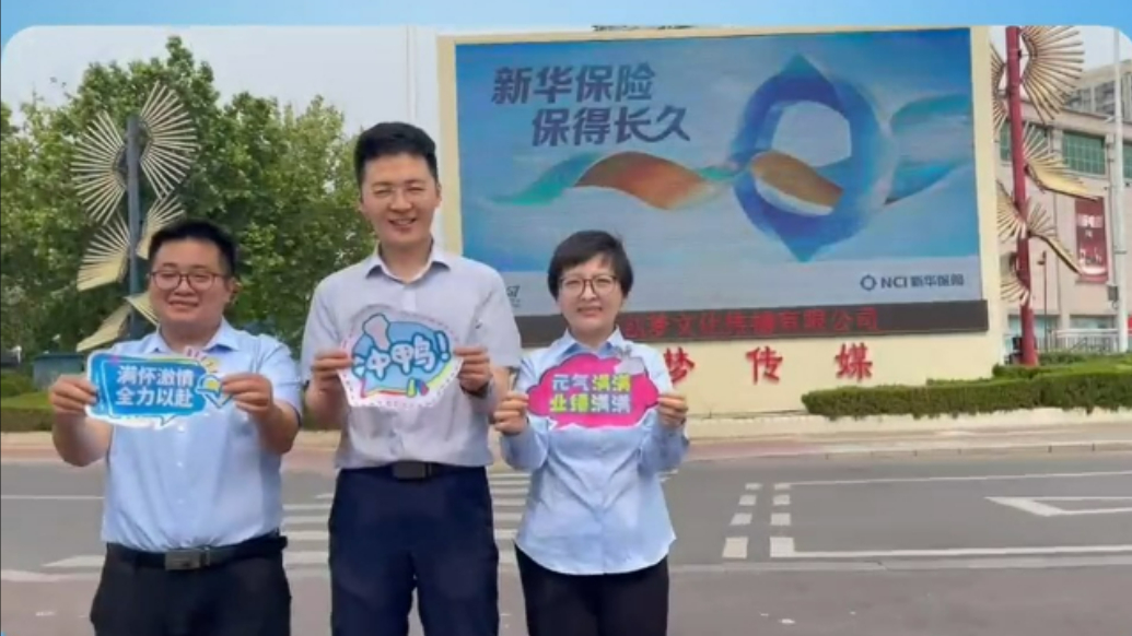 新华保险 保得长久|每一“城”都精彩：品牌之光闪耀滨州