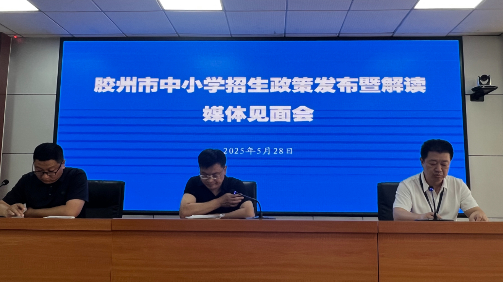 琴视频｜2025年胶州市义务教育招生政策发布