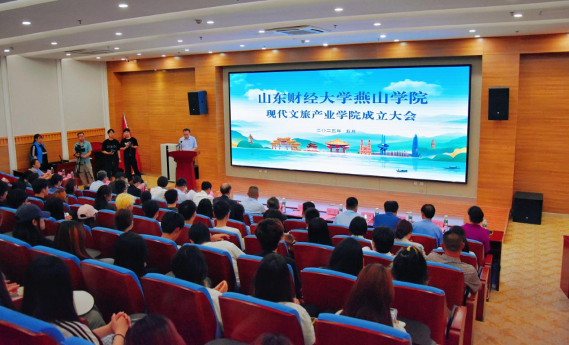 山东财经大学燕山学院现代文旅产业学院正式成立