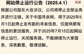 中国寻亲网将于7月15日关闭服务器