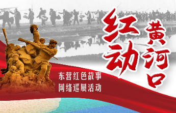 红动黄河口55|智取申盟亭