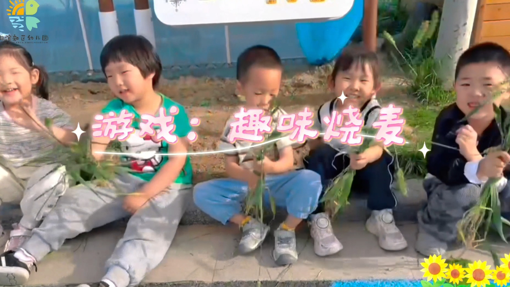 河口区湖滨新区幼儿园：趣味烧麦