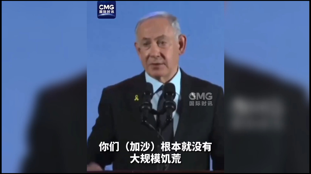 果然视频·看天下|以总理称“加沙没有饥荒”，理由竟是……