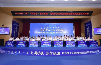 山东省第一届“天网护航·数智赋能”防范非法金融活动数据建模暨技能比武大赛成功举办