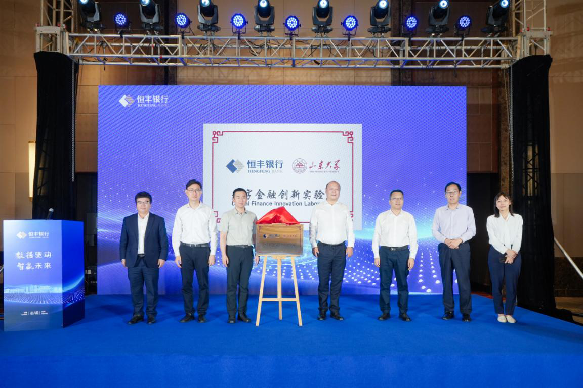 “恒丰银行-山东大学数字金融创新实验室”揭牌