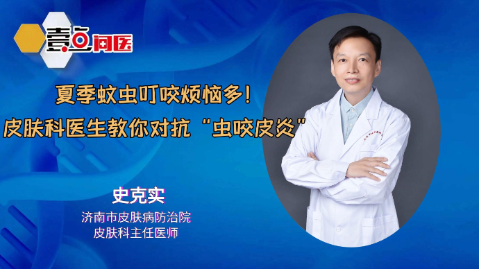 壹直播·壹点问医|夏季蚊虫烦恼多！皮肤科医生教你对抗虫咬皮炎