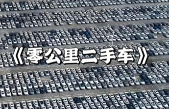 “0公里二手车”：价格诱惑背后的购车陷阱