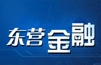 中国银行东营西三路支行成功拦截电信网络诈骗资金