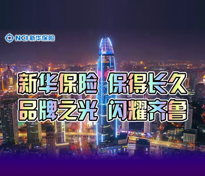 新华保险，保得长久——新华保险山东分公司围绕公司品牌、产品、服务等内容，以“济南绿地中心地标媒体灯光秀+16地市核心地段LED大屏联动投放”的全覆盖宣传模式，启幕“强基工程”品牌宣传战略新篇。