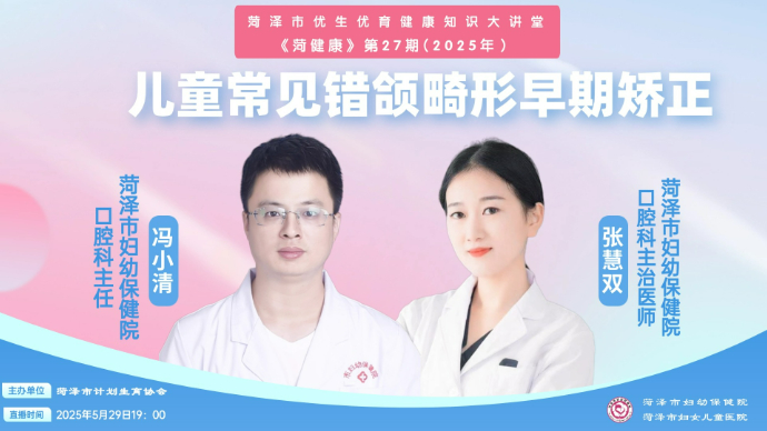 壹直播·菏健康｜儿童常见错颌畸形早期矫正