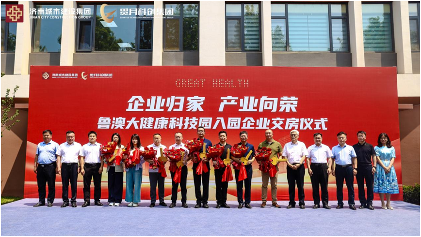鲁澳大健康科技园首批企业交房仪式圆满举行