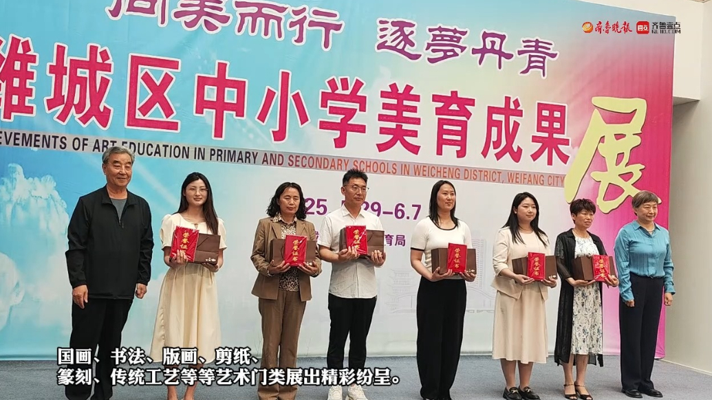 果然视频|潍坊市潍城区中小学生美育成果展启幕!周末打卡吧