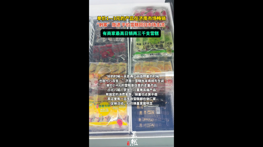 果然视频｜“刺客”隐退，平价雪糕成济南市场主流