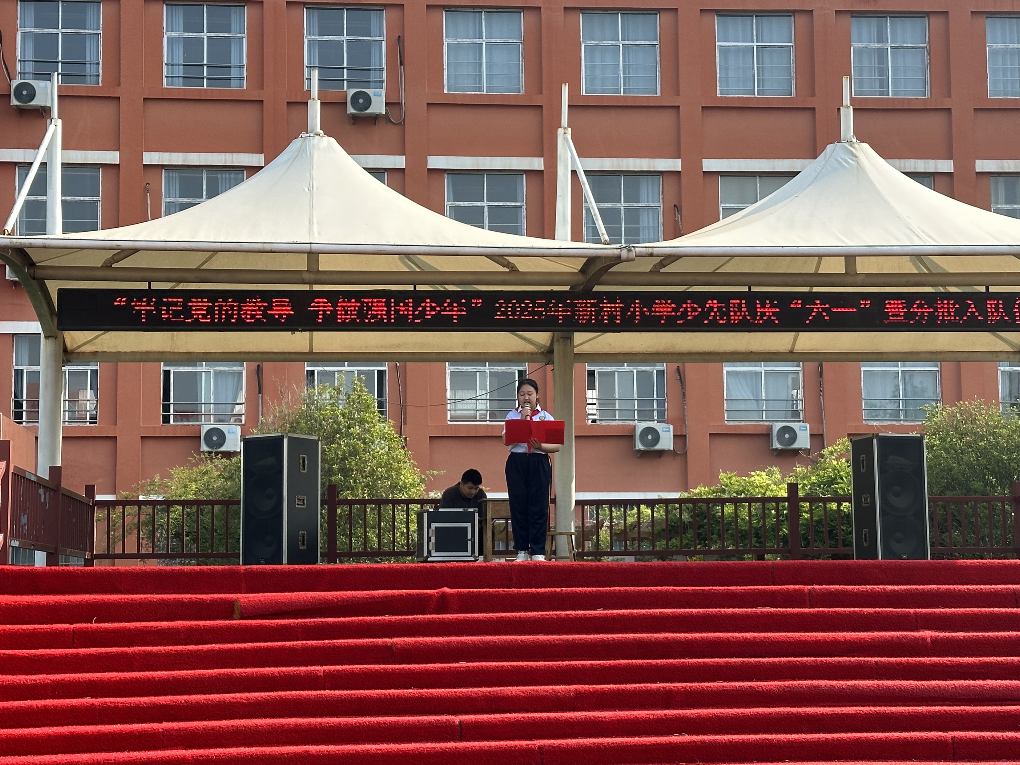临沂新村小学举行2025年“庆六一”暨分批入队仪式
