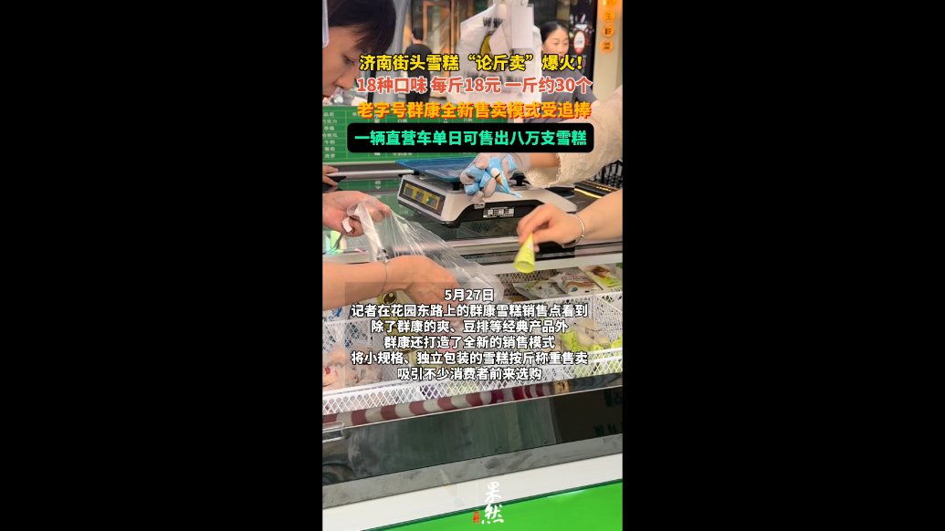 果然视频|济南街头雪糕“论斤卖”爆火，一斤能称30多个