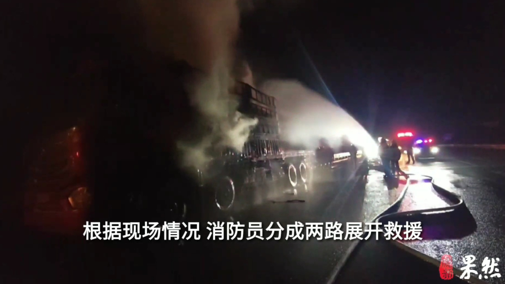 果然视频|货车深夜行驶中突然起火，消防员紧急扑救