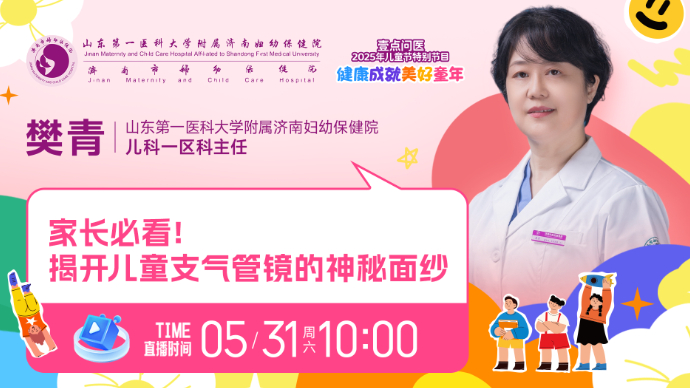 壹直播·壹点问医｜家长必看！揭开儿童支气管镜的神秘面纱