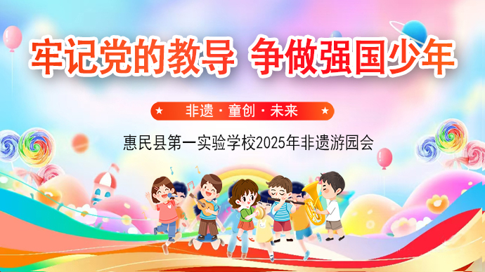 壹直播|惠民县第一实验学校2025年庆“六一”非遗游园会
