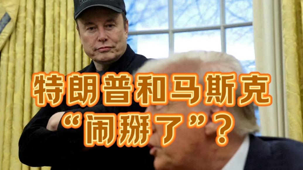 果然视频·世界观|马斯克离开特朗普政府，这几个月发生了什么
