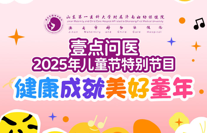 在儿童节来临之际,齐鲁晚报・齐鲁壹点携手山东第一医科大学附属济南妇幼保健院(济南市妇幼保健院),特别推出 “壹点问医・儿童节特辑|健康成就美好童年” 。专家走进演播室,针对儿童健康问题开展权威科普,为广大家长系统答疑解惑。