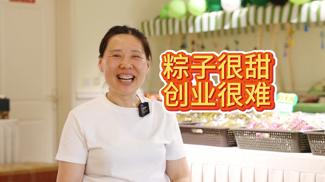 微纪录|从摆摊卖粽子到日产4000个，她将临沂肉粽卖向全国